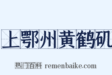 上鄂州黄鹤矶是什么意思的图片